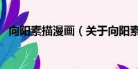 向阳素描漫画(关于向阳素描漫画的简介)