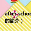 after school 初恋（关于after school 初恋的简介）