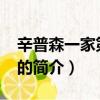辛普森一家第28季（关于辛普森一家第28季的简介）