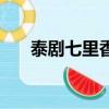泰剧七里香（关于泰剧七里香的简介）