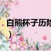 白熊杯子历险记（关于白熊杯子历险记的简介）