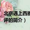 北京遇上西雅图影评（关于北京遇上西雅图影评的简介）