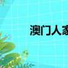 澳门人家（关于澳门人家的简介）