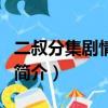 二叔分集剧情介绍（关于二叔分集剧情介绍的简介）