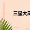 三星大厨（关于三星大厨的简介）