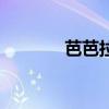 芭芭拉（关于芭芭拉的简介）