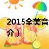 2015全美音乐奖（关于2015全美音乐奖的简介）