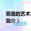 恶魔的艺术2邪降（关于恶魔的艺术2邪降的简介）
