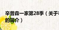 辛普森一家第28季(关于辛普森一家第28季的简介)