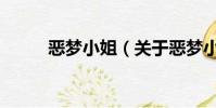 恶梦小姐(关于恶梦小姐的简介)
