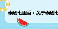 泰剧七里香(关于泰剧七里香的简介)
