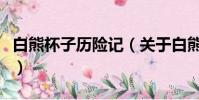 白熊杯子历险记(关于白熊杯子历险记的简介)
