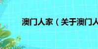 澳门人家(关于澳门人家的简介)
