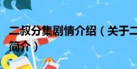 二叔分集剧情介绍(关于二叔分集剧情介绍的简介)