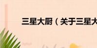 三星大厨(关于三星大厨的简介)