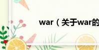 war(关于war的简介)