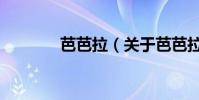 芭芭拉(关于芭芭拉的简介)