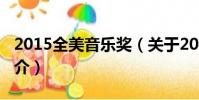 2015全美音乐奖(关于2015全美音乐奖的简介)