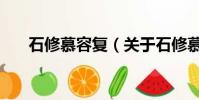 石修慕容复(关于石修慕容复的简介)