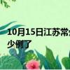 10月15日江苏常州最新疫情确诊人数及常州疫情患者累计多少例了