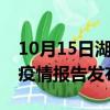 10月15日湖南郴州疫情情况数据及郴州最新疫情报告发布