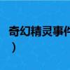 奇幻精灵事件簿（关于奇幻精灵事件簿的简介）