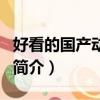 好看的国产动画片（关于好看的国产动画片的简介）