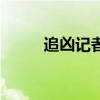追凶记者（关于追凶记者的简介）