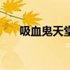 吸血鬼天堂（关于吸血鬼天堂的简介）