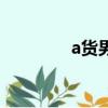a货男（关于a货男的简介）