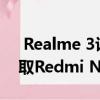  Realme 3评论 一个好的多面手但它可以采取Redmi Note 7
