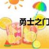 勇士之门 （关于勇士之门 的简介）