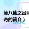 笑八仙之吕洞宾传奇（关于笑八仙之吕洞宾传奇的简介）