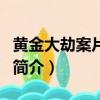 黄金大劫案片尾曲（关于黄金大劫案片尾曲的简介）