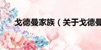 戈德曼家族(关于戈德曼家族的简介)