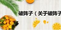 破阵子(关于破阵子的简介)