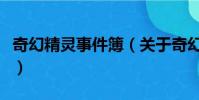 奇幻精灵事件簿(关于奇幻精灵事件簿的简介)