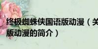 终极蜘蛛侠国语版动漫(关于终极蜘蛛侠国语版动漫的简介)