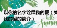 以你的名字诠释我的爱(关于以你的名字诠释我的爱的简介)