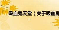 吸血鬼天堂(关于吸血鬼天堂的简介)