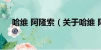 哈维 阿隆索(关于哈维 阿隆索的简介)