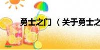 勇士之门 (关于勇士之门 的简介)