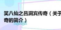 笑八仙之吕洞宾传奇(关于笑八仙之吕洞宾传奇的简介)