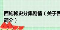 西施秘史分集剧情(关于西施秘史分集剧情的简介)