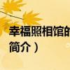 幸福照相馆的演员（关于幸福照相馆的演员的简介）