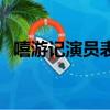嘻游记演员表（关于嘻游记演员表的简介）