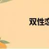 双性恋（关于双性恋的简介）