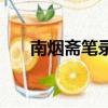 南烟斋笔录（关于南烟斋笔录的简介）