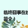 临终囧事在线观看（关于临终囧事在线观看的简介）