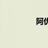 阿优（关于阿优的简介）